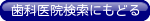 歯科医院検索にもどる